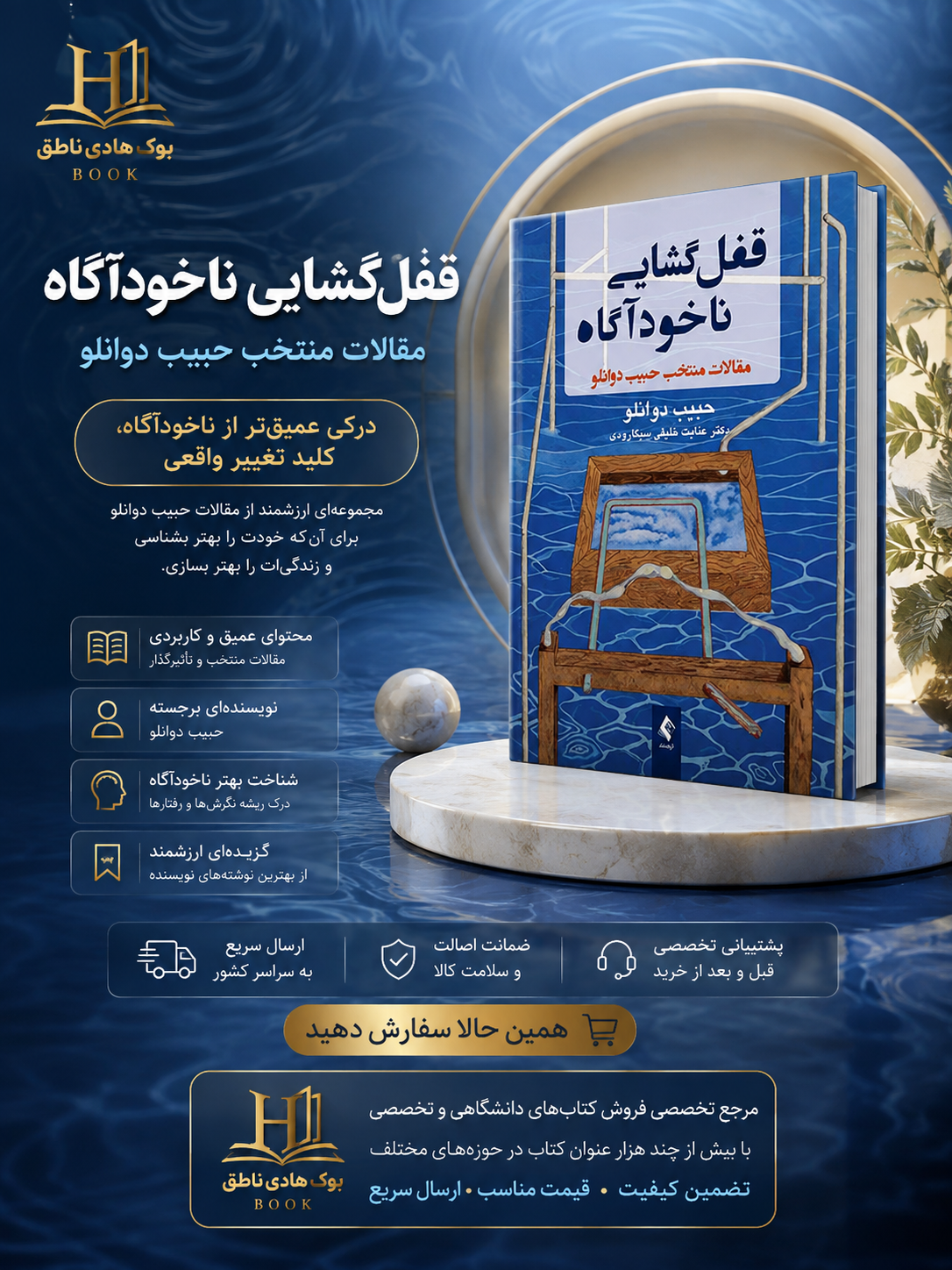 قفل گشایی ناخودآگاه؛ مقالات منتخب حبیب دوانلو