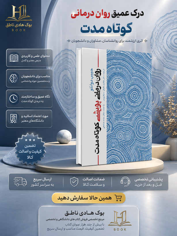 روان درمانی پویشی کوتاه مدت – حبیب دوانلو