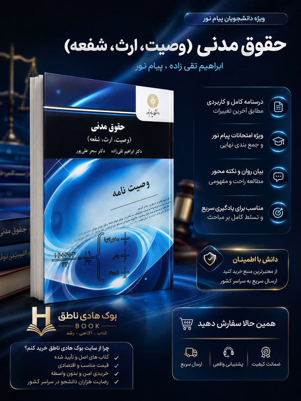 کتاب حقوق مدنی وصیت ارث شفعه