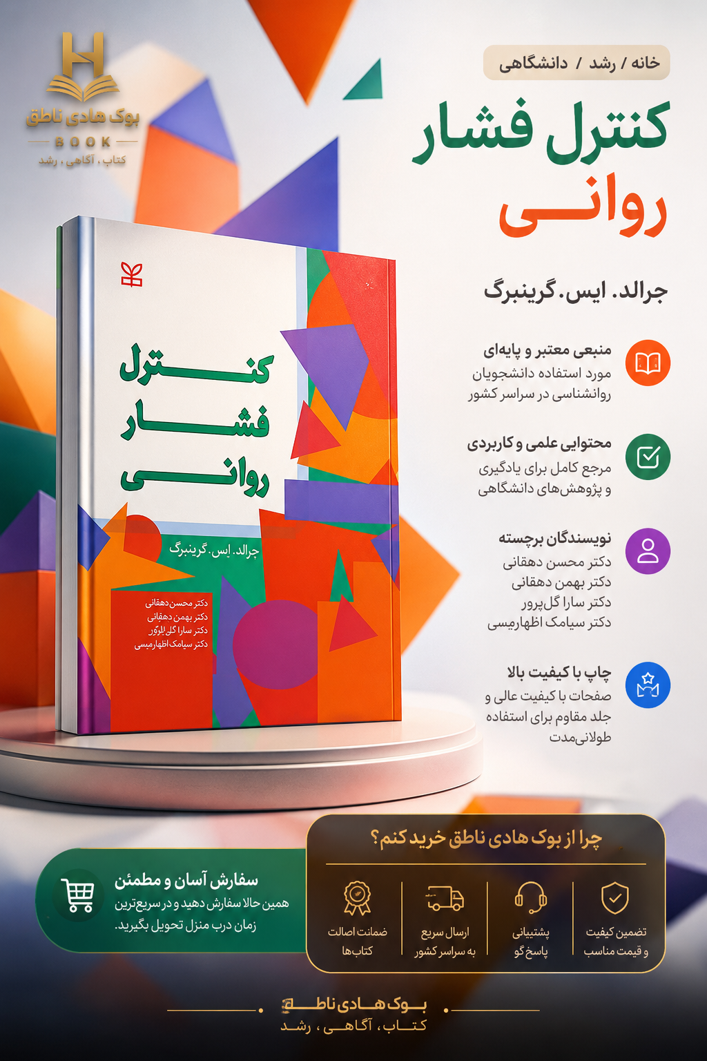 کنترل فشار روانی – جرالد گرینبرگ