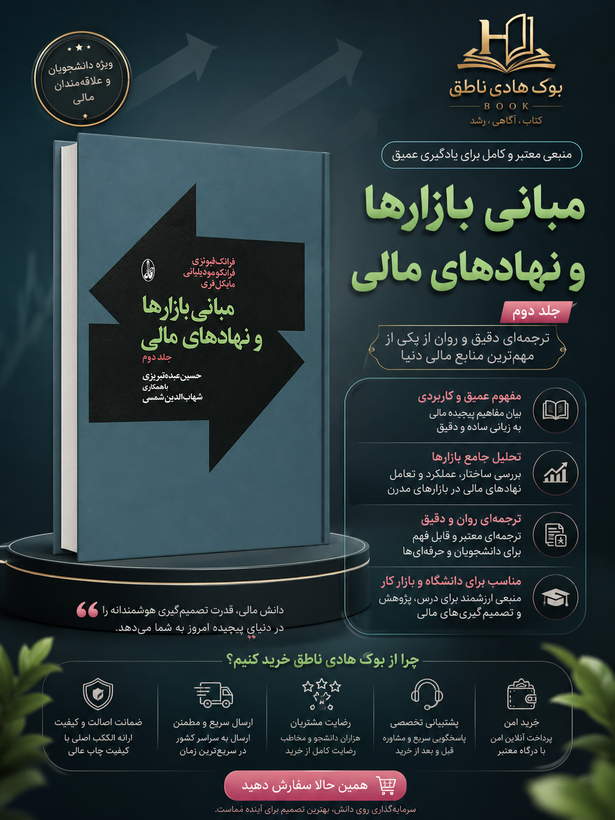 کتاب مباني بازارها و نهادهاي مالي جلد دوم
