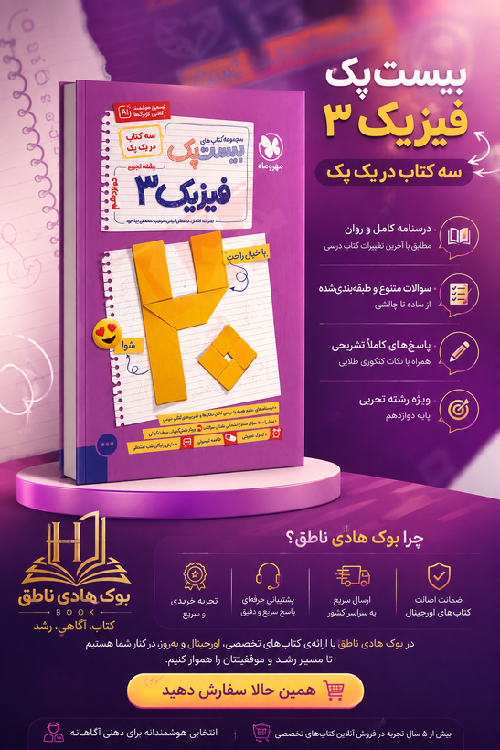 بیست پک فیزیک تجربی 3 دوازدهم