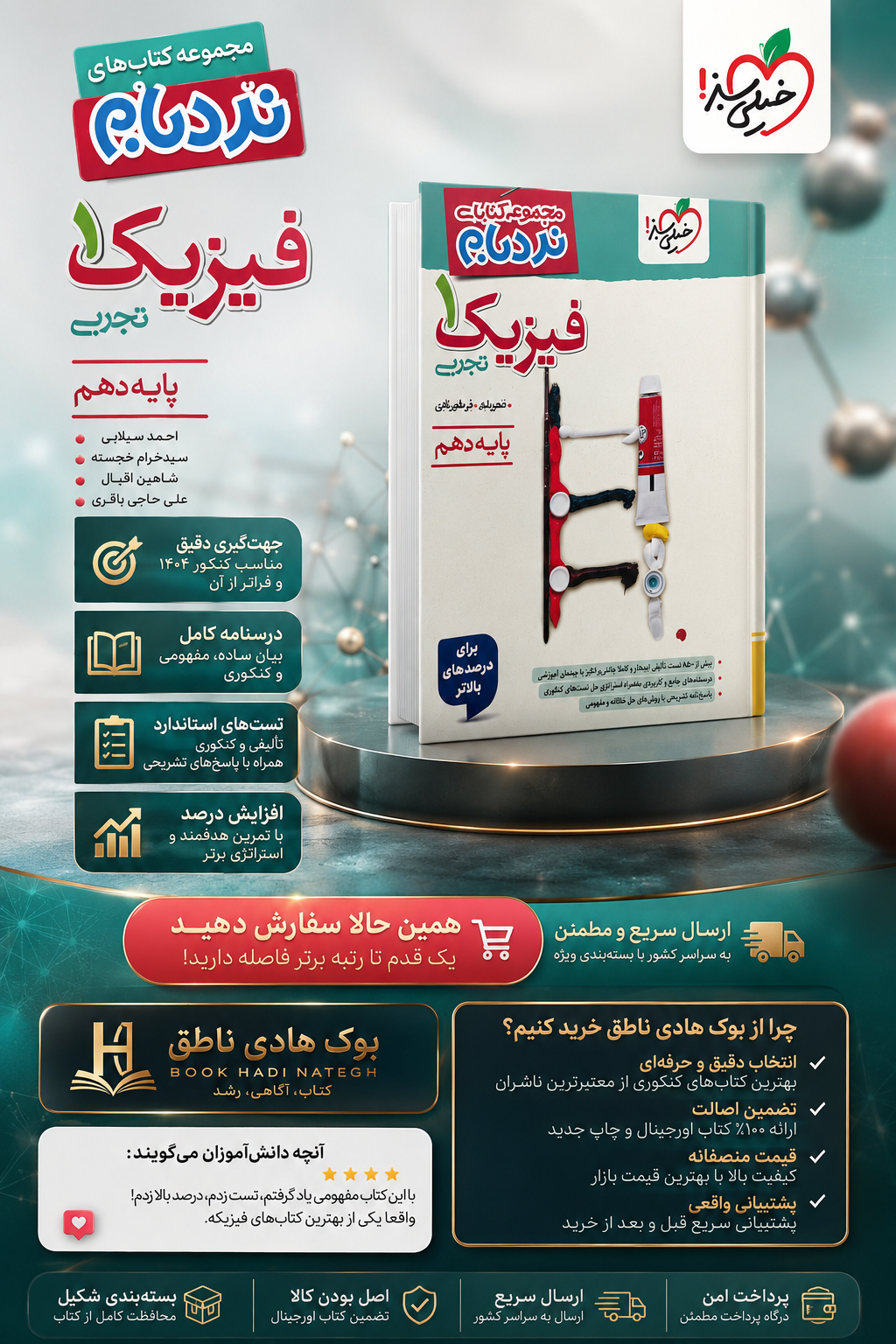 فیزیک1 دهم رشته تجربی نردبام خیلی سبز