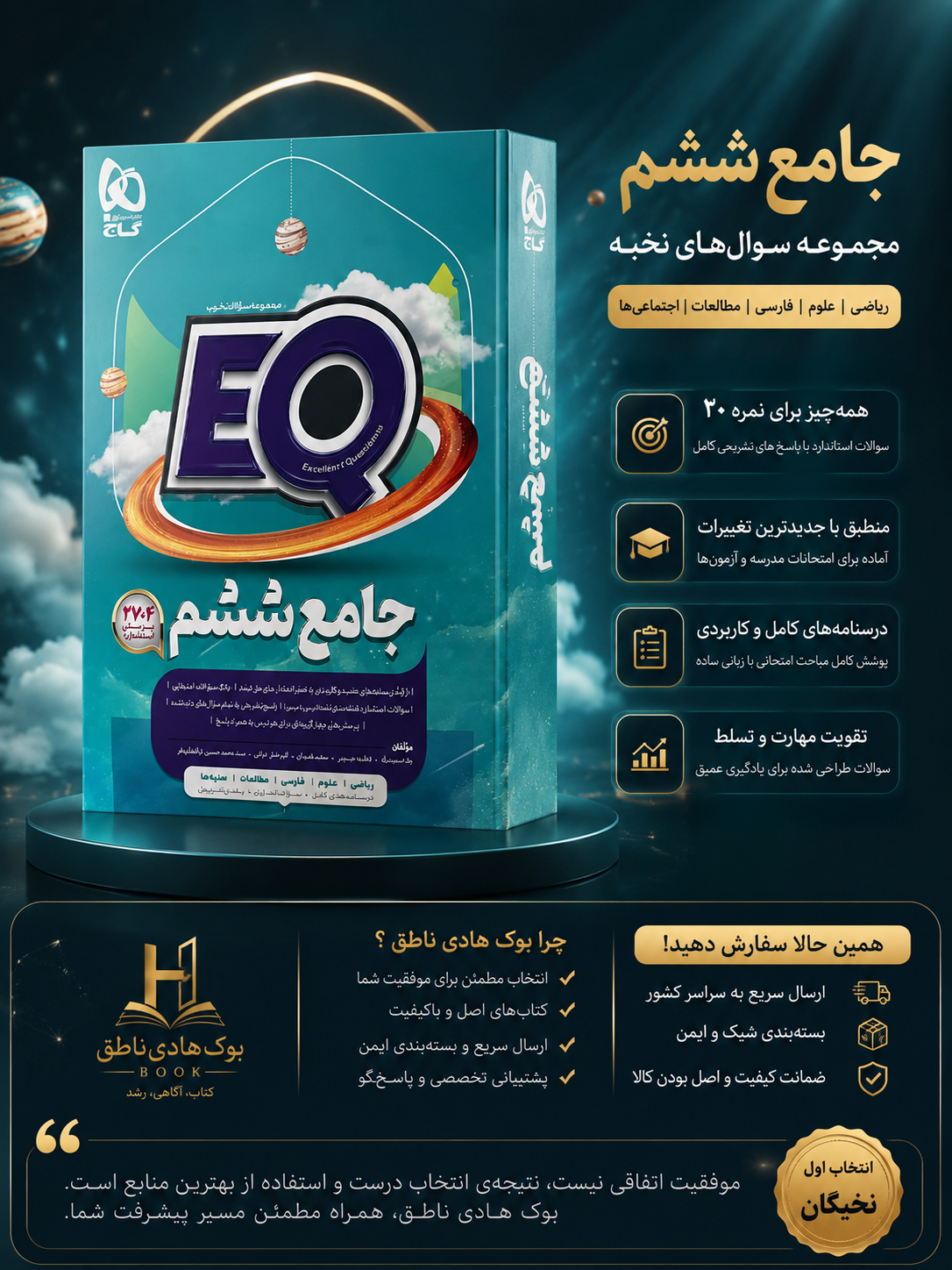 کتاب EQ جامع ششم گاج