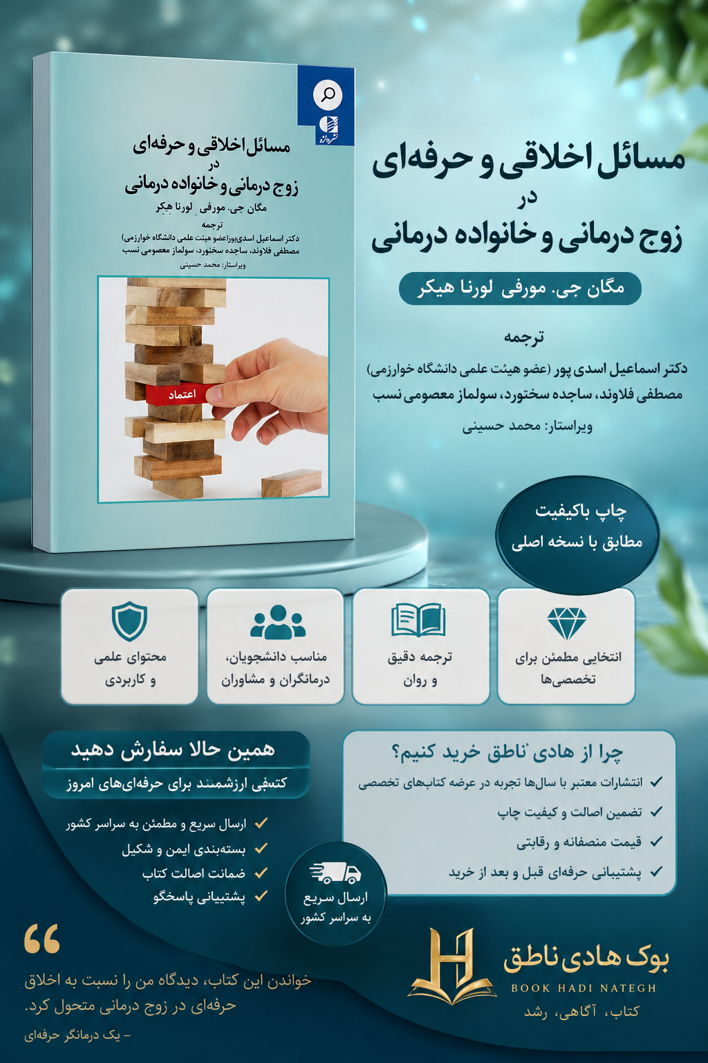 مسائل اخلاقی و حرفه ای در زوج درمانی و خانواده درمانی