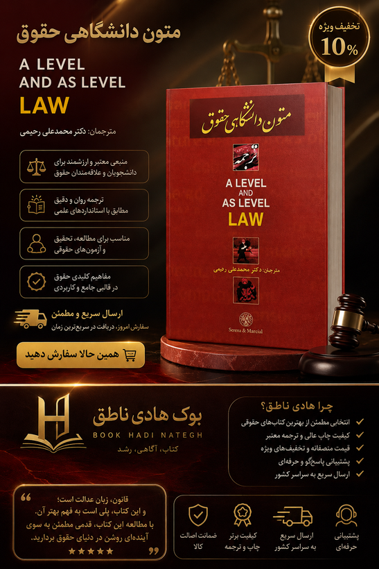 ترجمه متون دانشگاهی حقوقی A LEVEL AND AS LEVEL LAW