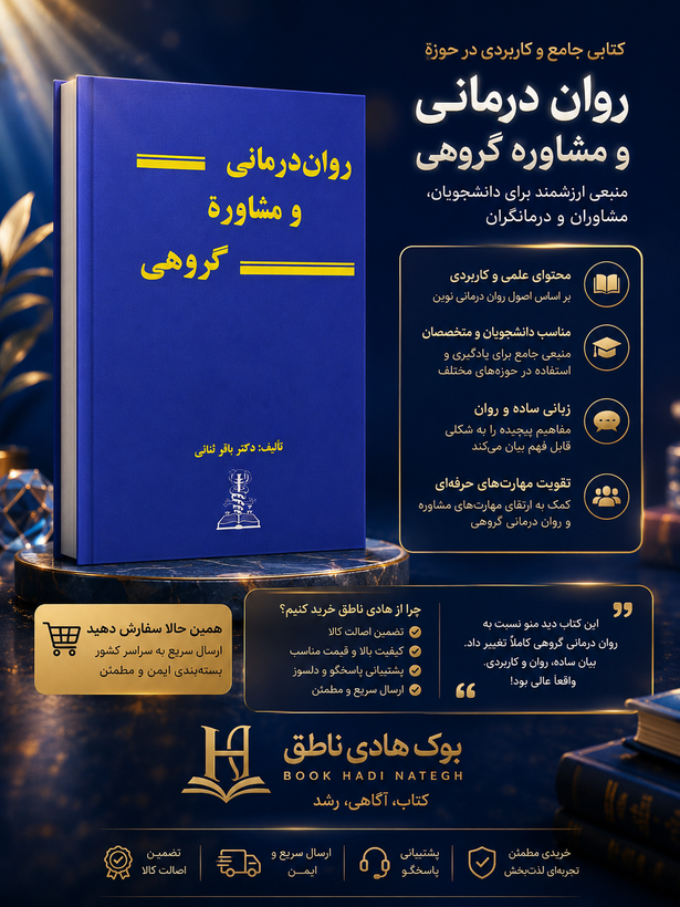 روان درمانی و مشاوره گروهی باقر ثنائی