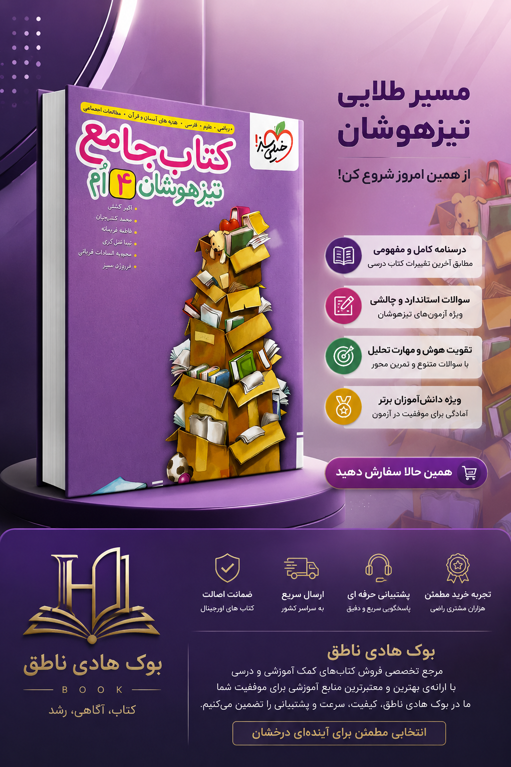 تیزهوشان جامع چهارم خیلی سبز
