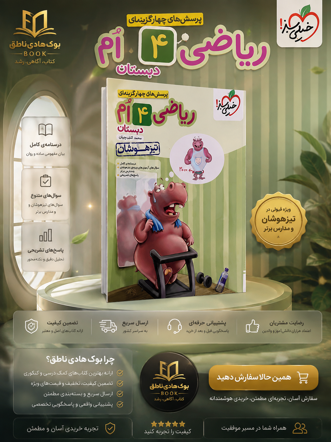 تیزهوشان ریاضی چهارم خیلی سبز