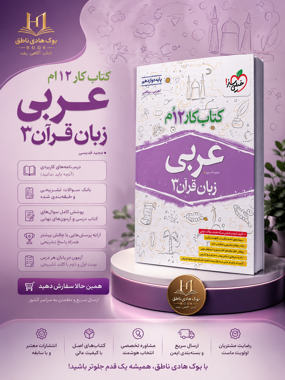کتاب کار عربی دوازدهم خیلی سبز
