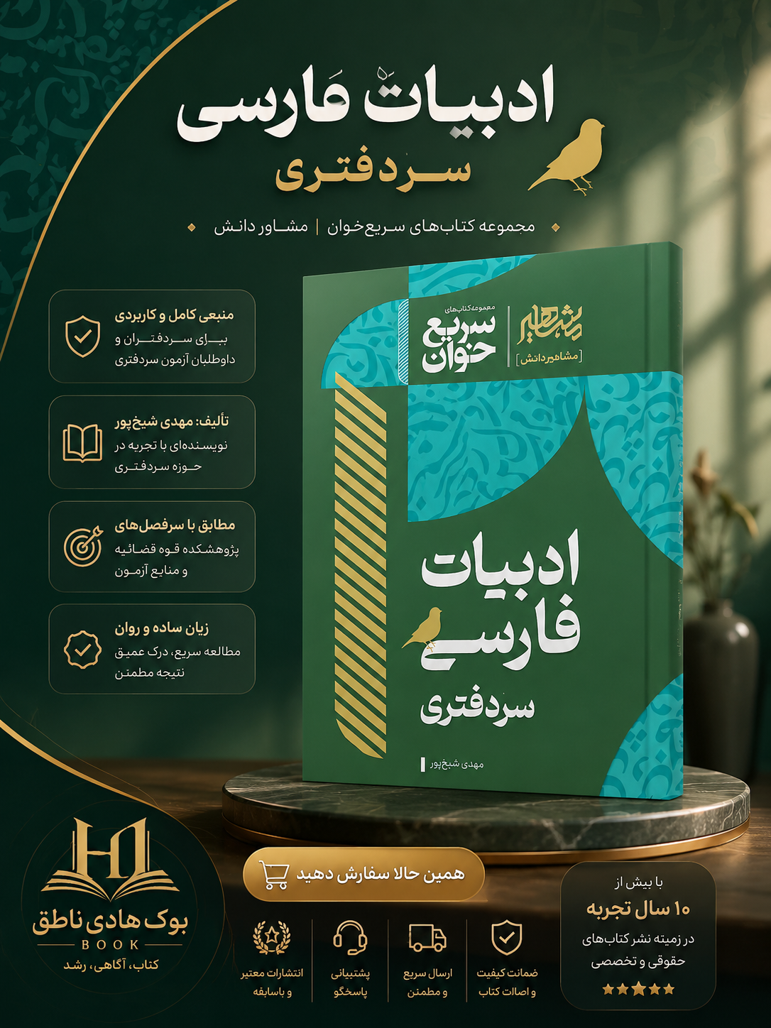 سریع خوان ادبیات فارسی سردفتری