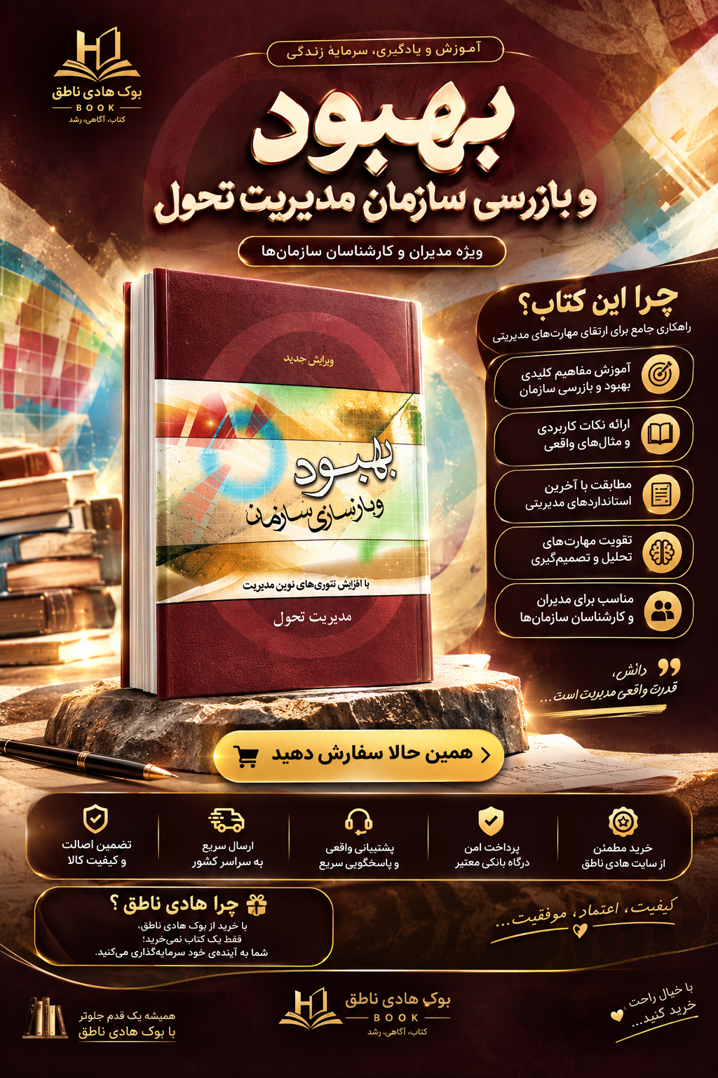کتاب بهبود و بازسازی سازمان (مدیریت تحول)