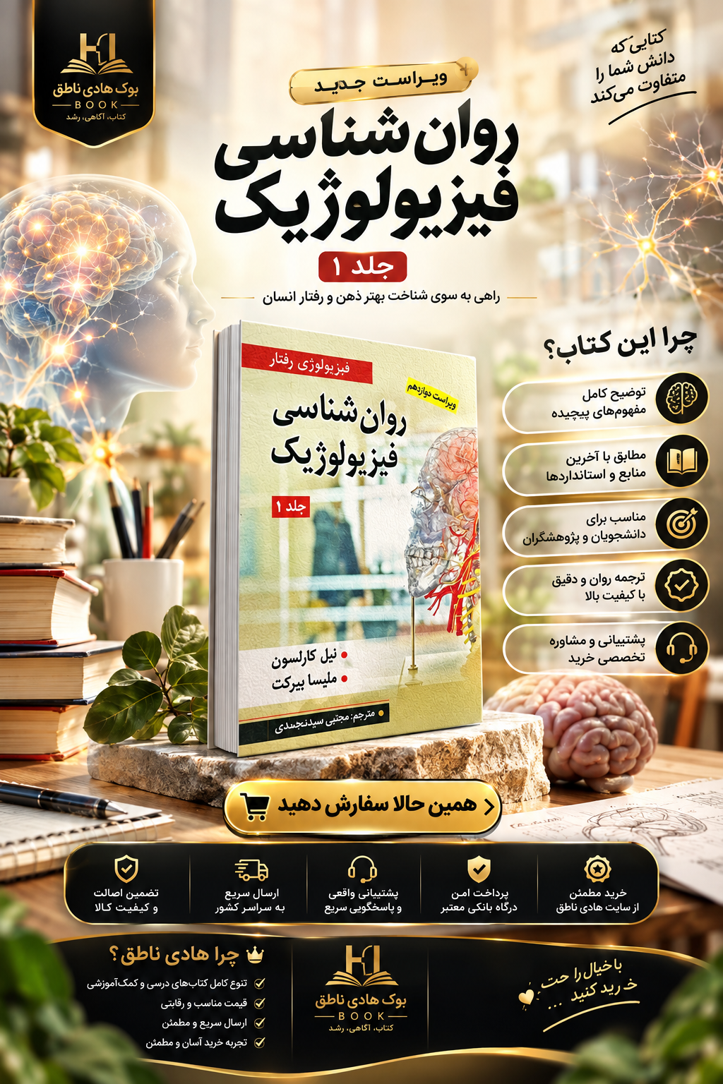 روانشناسی فیزیولوژیک کارلسون (جلد اول)