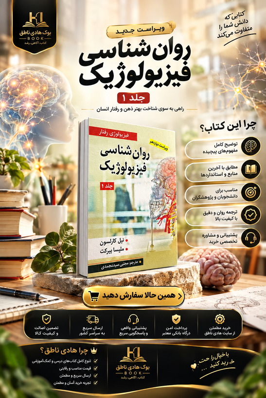 روانشناسی فیزیولوژیک کارلسون (جلد اول)