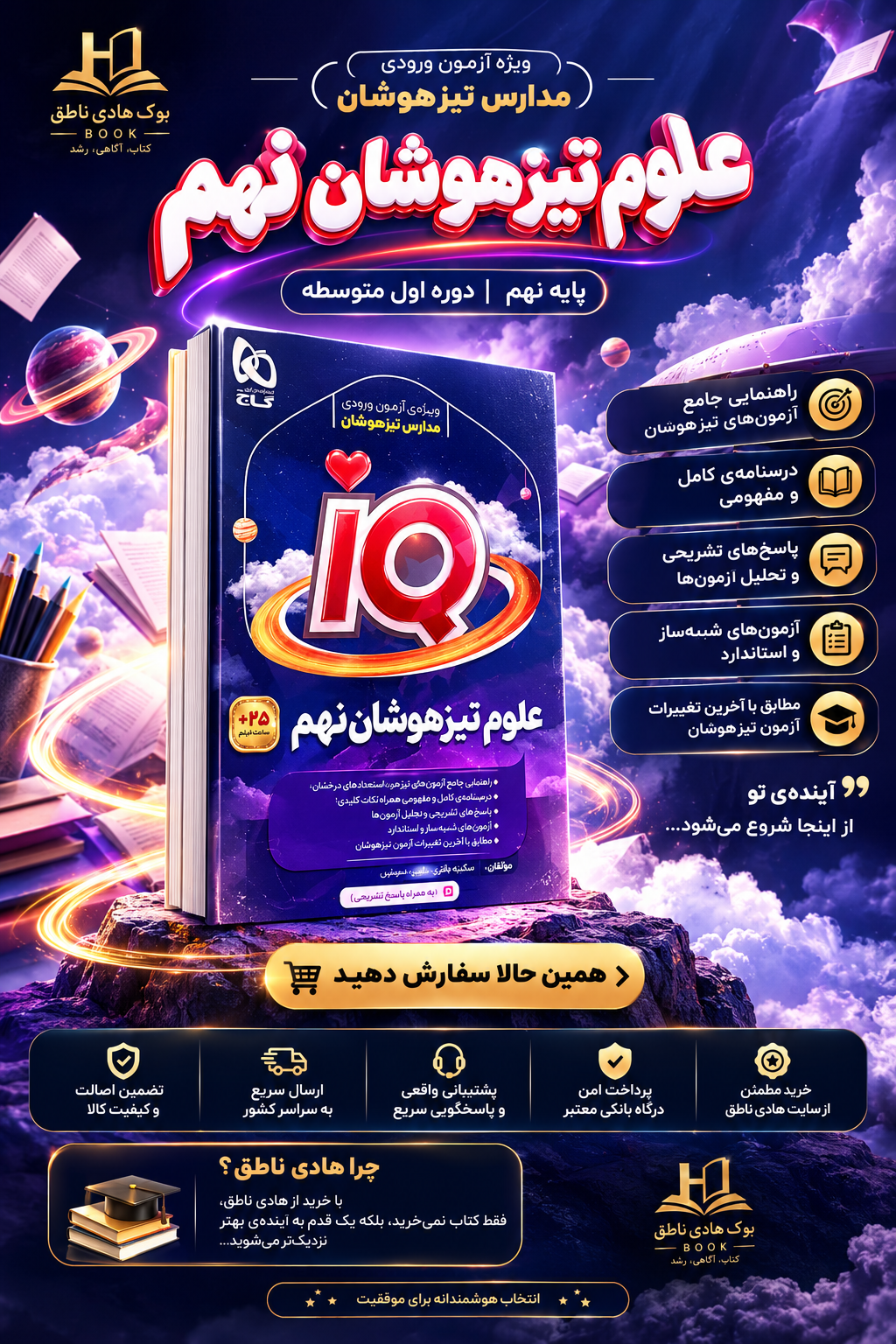 تیزهوشان نهم IQ گاج