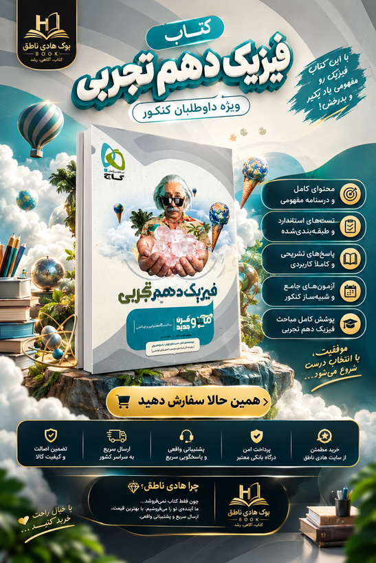 فیزیک دهم رشته تجربی میکرو گاج