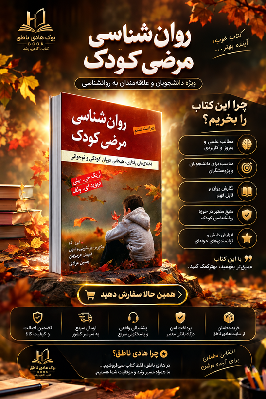 کتاب روانشناسی مرضی کودک