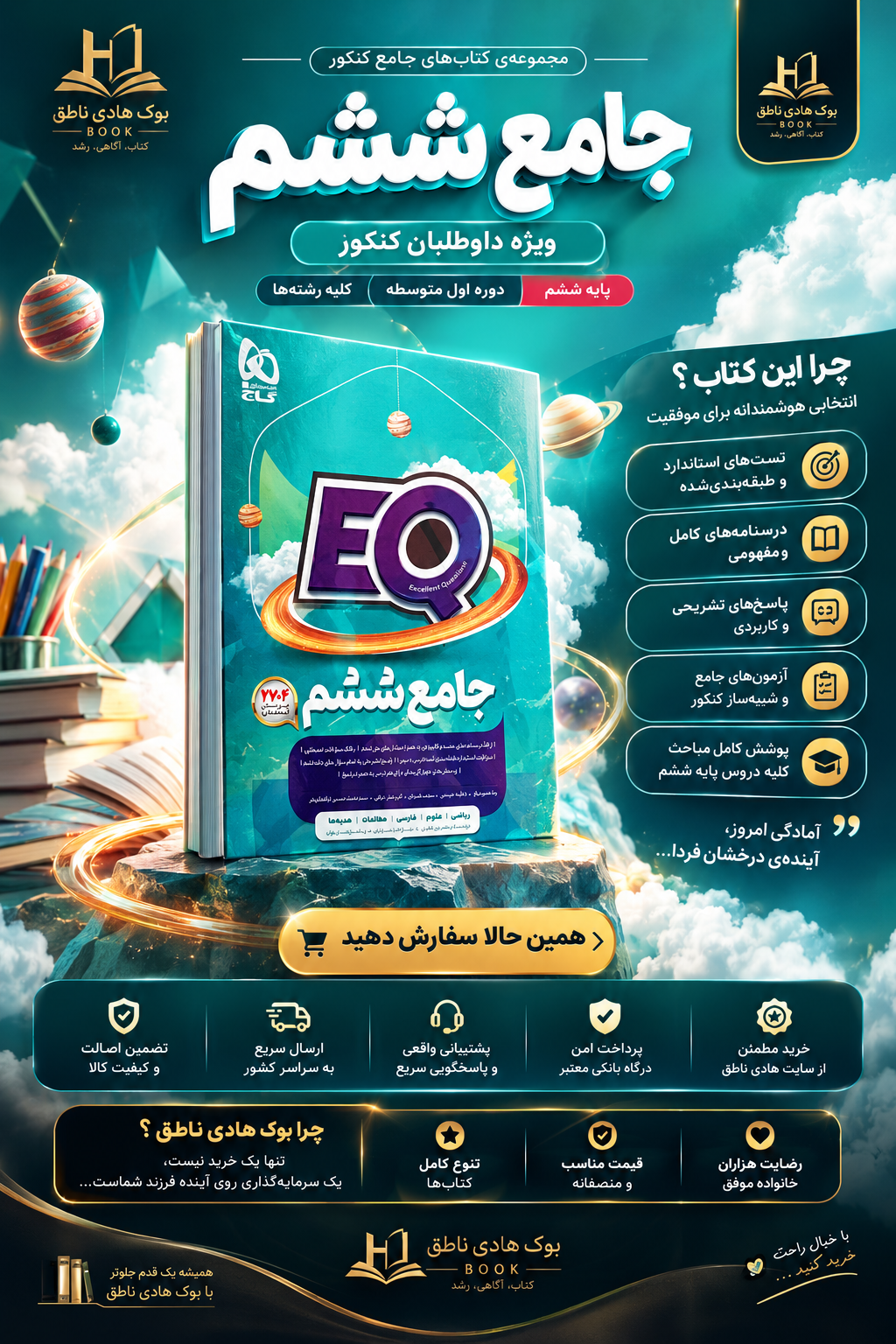 کتاب جامع ششم سری EQ