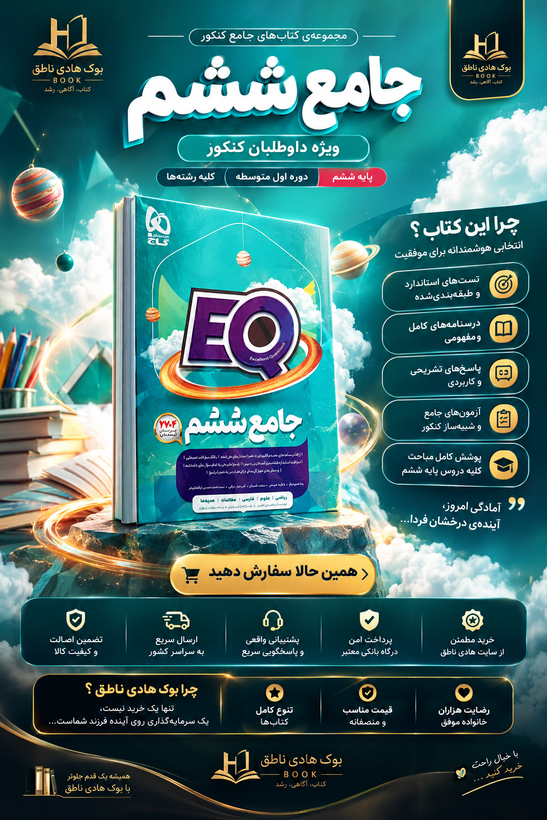 کتاب جامع ششم سری EQ