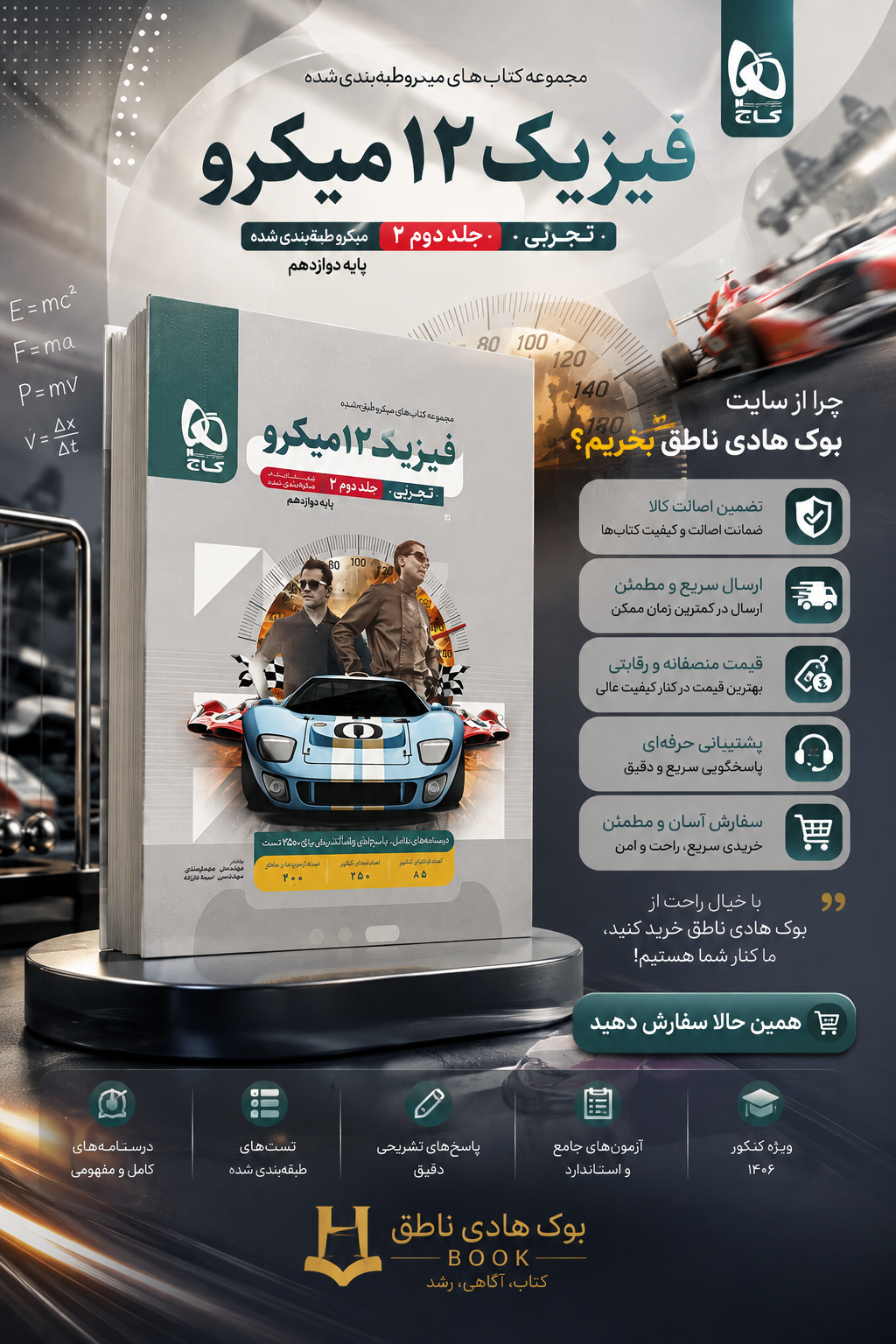 کتاب فیزیک دوازدهم تجربی جلد 2 سری میکرو طبقه بندی برای کنکور 1406