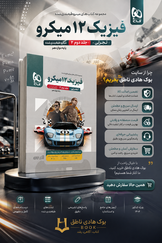 کتاب فیزیک دوازدهم تجربی جلد 2 سری میکرو طبقه بندی برای کنکور 1406