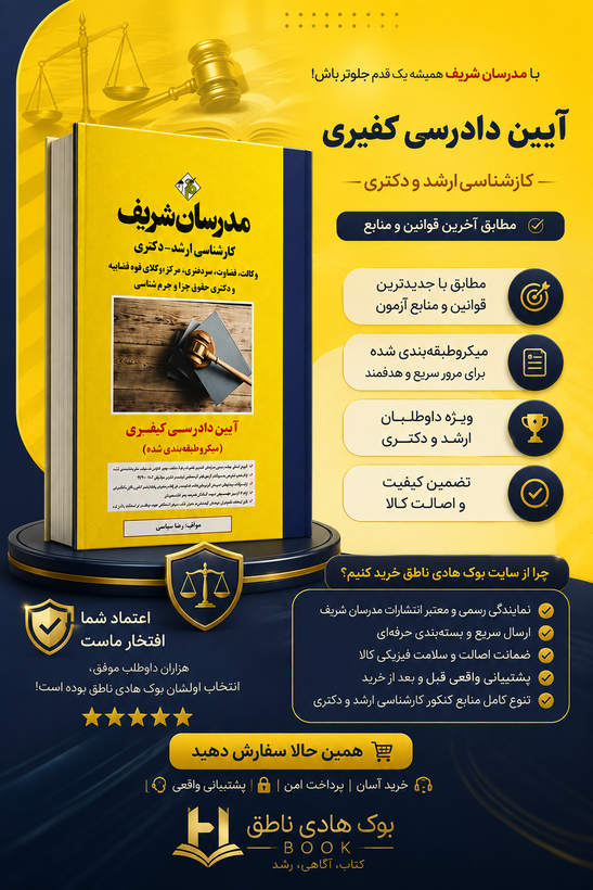 کتاب آیین دادرسی کیفری میکروطبقه بندی شده ارشد و دکتری