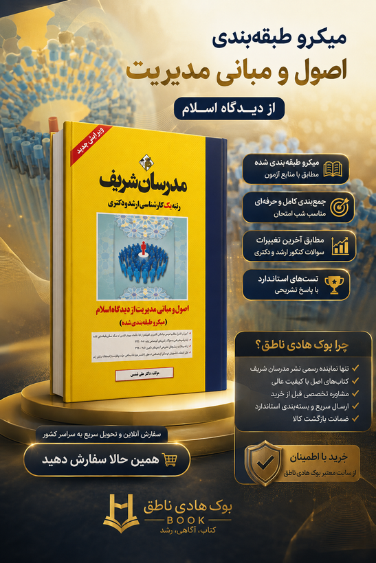 کتاب اصول و مبانی مدیریت از دیدگاه اسلام ارشد و دکتری ( میکرو طبقهبندی )