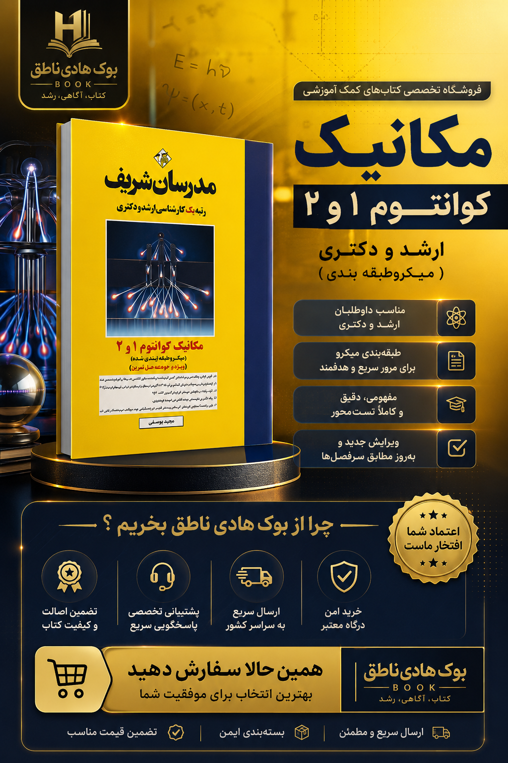 کتاب مکانیک کوانتوم ۱ و ۲ ارشد و دکتری ( میکروطبقه بندی )