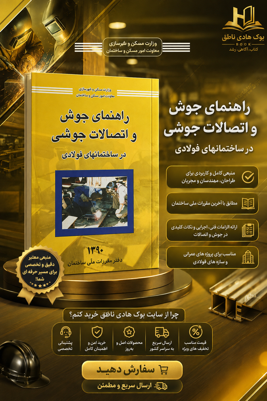کتاب راهنمای جوش و اتصالات جوشی در ساختمان های فولادی