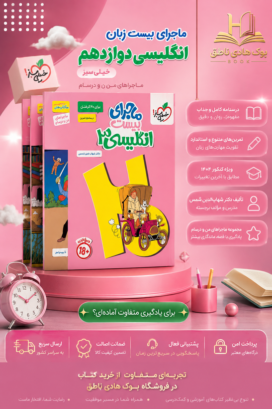 ماجرای بیست زبان انگلیسی دوازدهم خیلی سبز