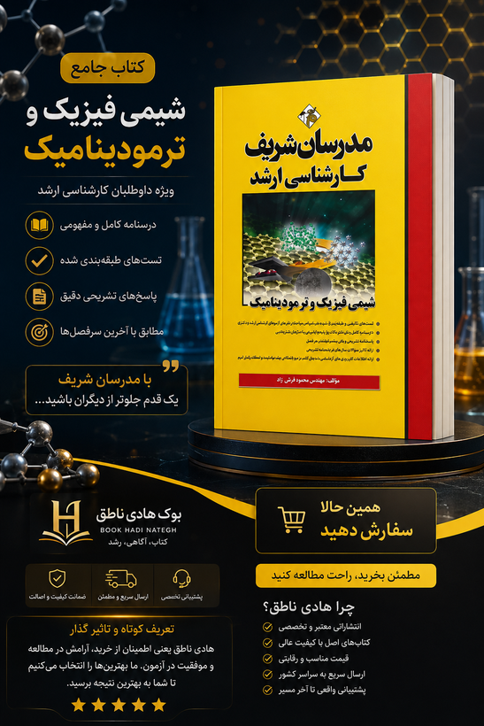 کتاب شیمی فیزیک و ترمودینامیک ارشد