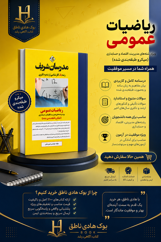 کتاب ریاضیات عمومی ارشد و دکتری ( ویژه مدیریت، حسابداری و علوم اقتصادی )