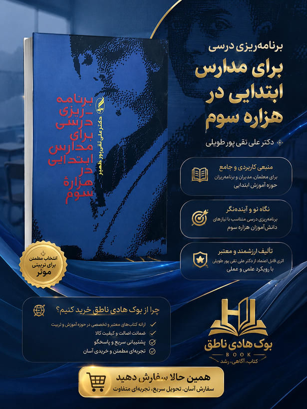 برنامهريزي درسي براي مدارس ابتدايي در هزاره سوم