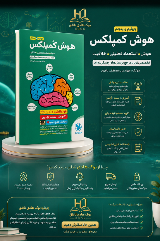 هوش کمپلکس چهارم و پنجم مهروماه