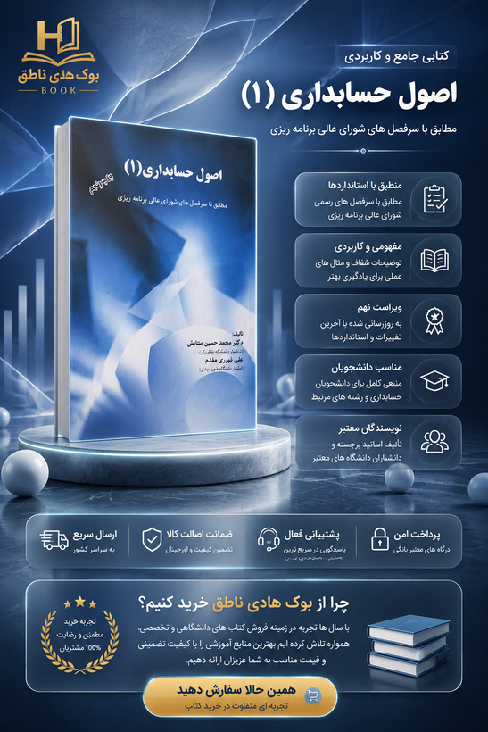 کتاب اصول حسابداری جلد اول