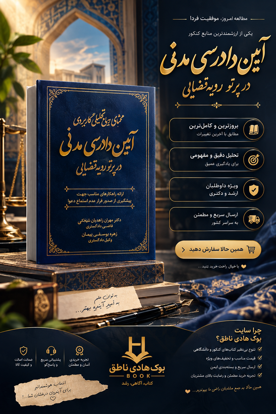 محشای جامع تحلیلی کاربردی آیین دادرسی مدنی در پرتو رویه قضایی