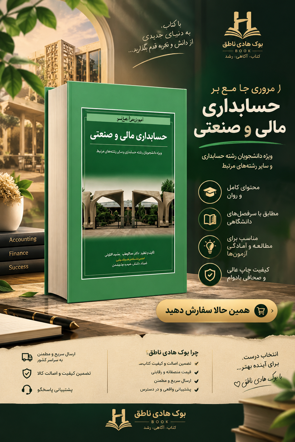 کتاب مروری جامع بر حسابداری مالی و صنعتی ایرج نوروش.غلامرضادکرمی