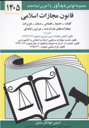 کتاب قانون مجازات اسلامی 1405 جهانگیر منصور