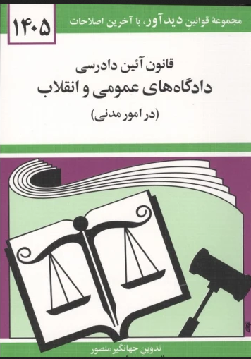 قوانین و مقررات آیین دادرسی مدنی 1405 جهانگیر منصور