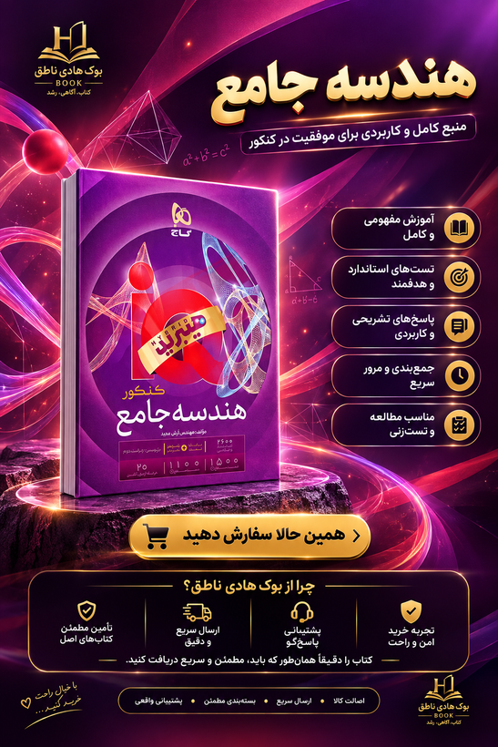 آی کیو هیبرید هندسه جامع کنکور گاج