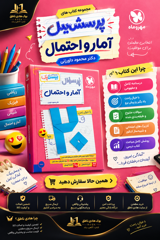 بیست پک آمار و احتمال یازدهم مهروماه