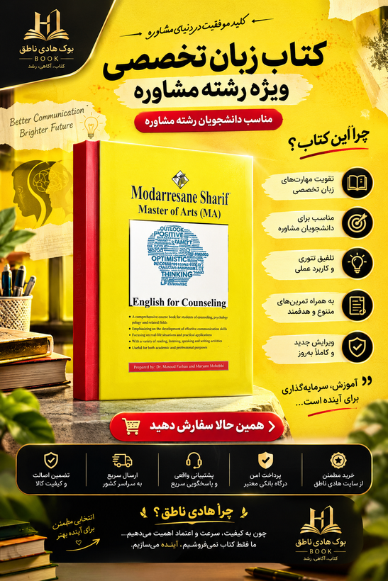 کتاب زبان تخصصی ویژه رشته مشاوره ارشد