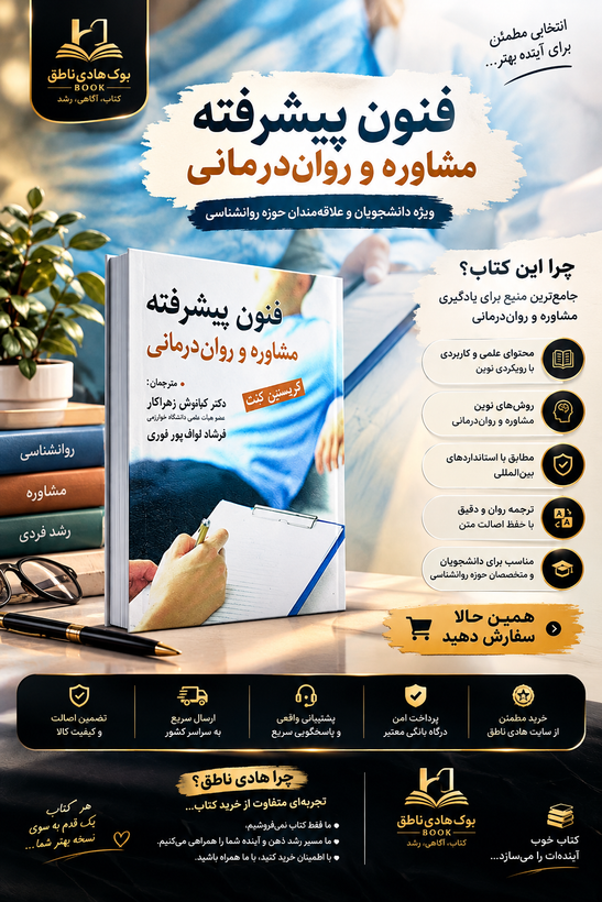 فنون پیشرفته مشاوره و روان درمانی