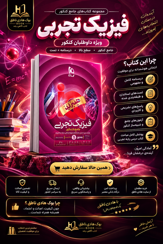 آی کیو فیزیک جامع تجربی گاج جلد اول