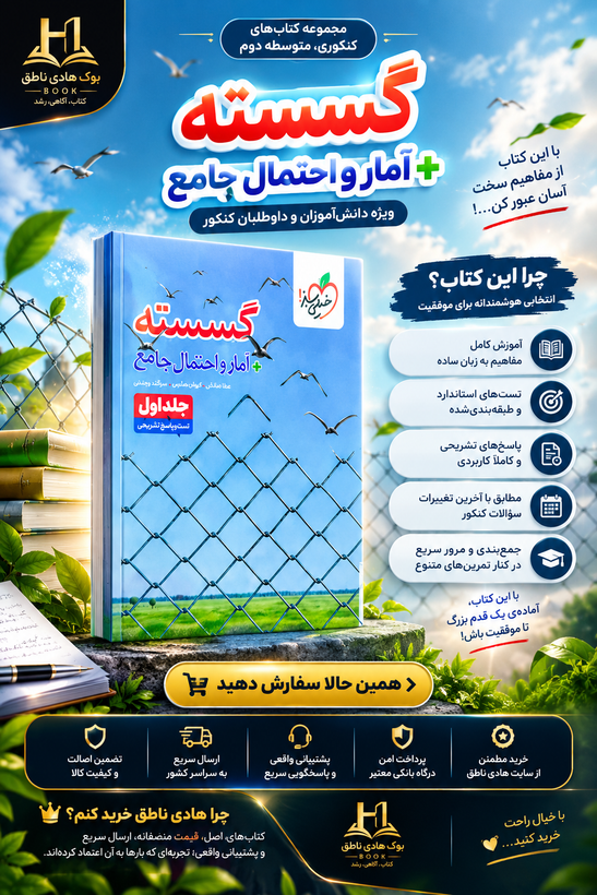 گسسته و آمار و احتمال جامع کنکور تست خیلی سبز جلد اول