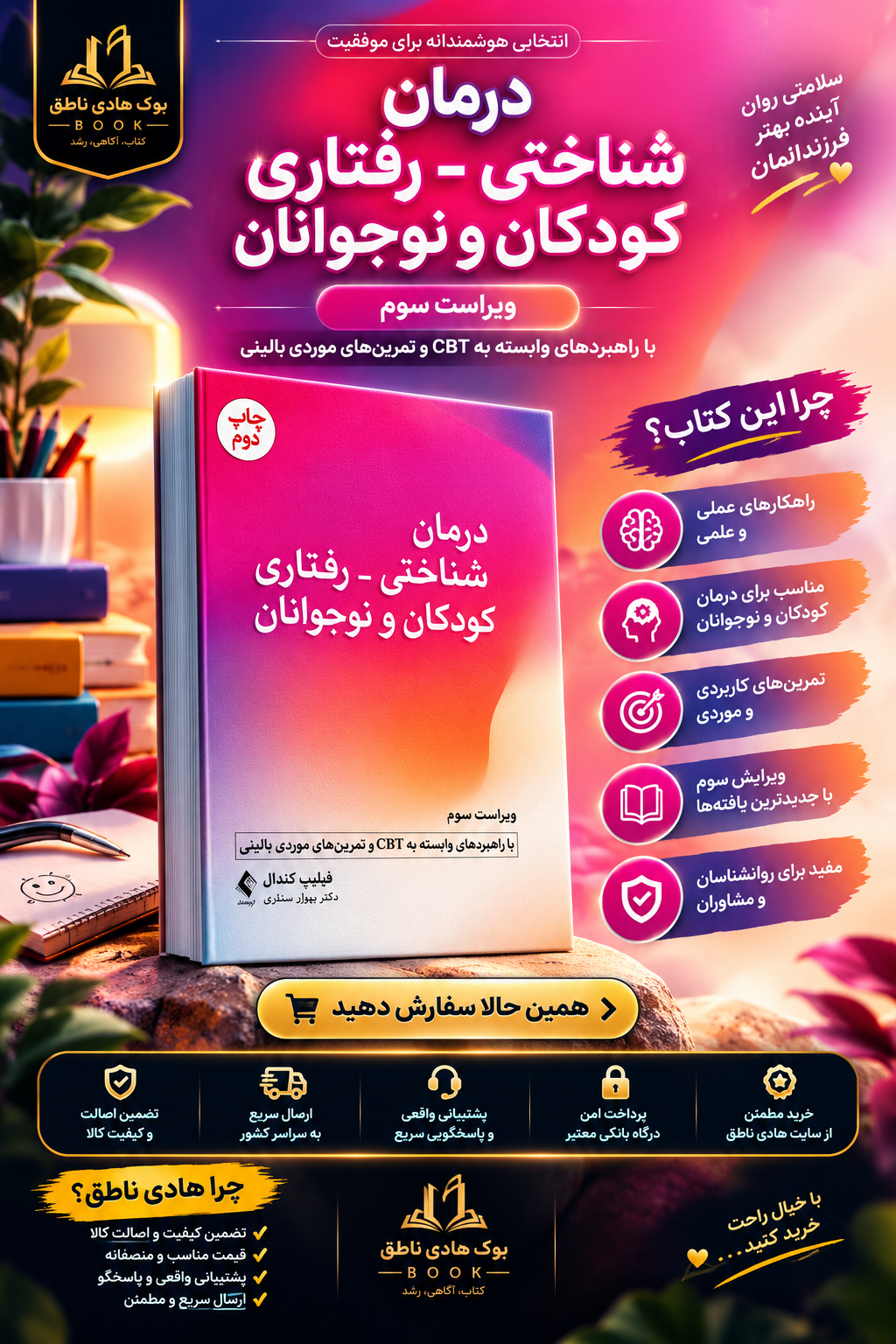 درمان شناختی- رفتاری کودکان و نوجوانان (با راهبردهای وابسته به CBT و تمرین‌های موردی بالینی)