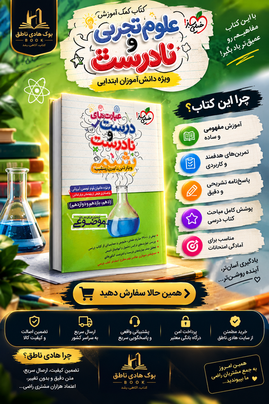 عبارت های درست و نادرست شیمی موضوعی خیلی سبز