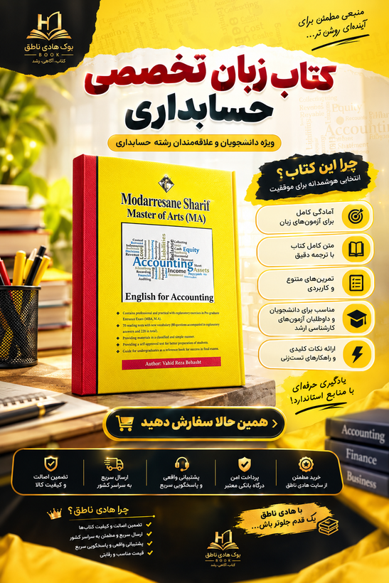کتاب زبان تخصصی حسابداری ارشد