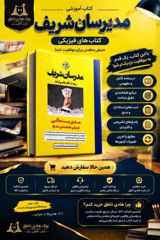 کتاب مدیریت مالی ارشد