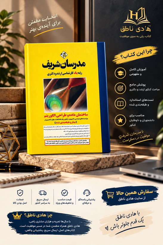 کتاب ساختمان داده و طراحی الگوریتم ارشد و دکتری ( میکروطبقه بندی )